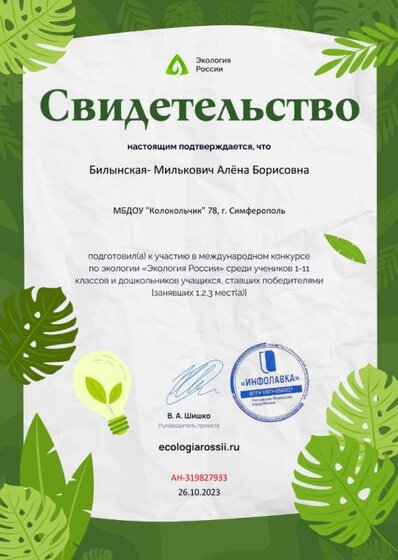 Свидетельство о подготовке победителей от проекта ecologiarossii.ru №319827933.jpg