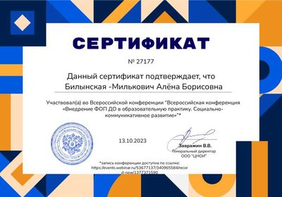 Билынская -Милькович Алёна Борисовна  - сертификат № 27177.pdf.jpeg