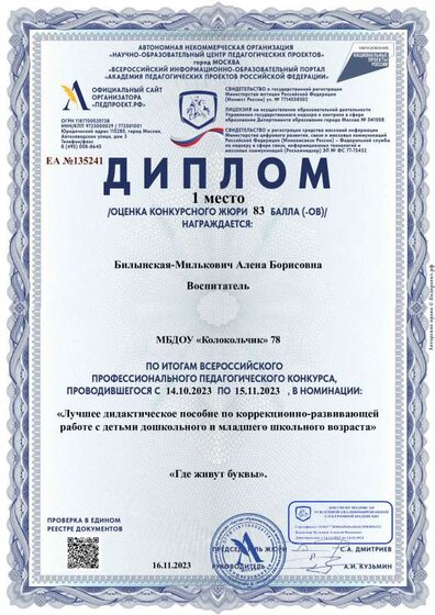 Диплом-ЕА №135241-16.11.2023.pdf.jpeg