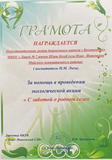 За помощь в проведении экологической акции С заботой о родном селе.jpeg