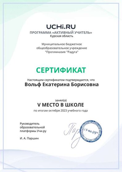 Graded_Active_Teacher_Volf_Ekaterina_Borisovna_of_school.pdf.jpeg