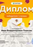 Иван Владимирович Плаксин - диплом.png