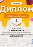 Свенян Роман - диплом.png