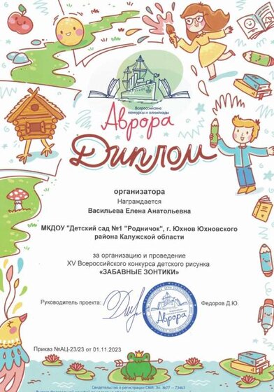 ДИПЛОМ ЗА ОРГАНИЗАЦИЮ И ПРОВЕДЕНИЕ ХV ВСЕРОССИЙСКОГО КОНКУРСА ДЕТСКОГО РИСУНКА ЗАБАВНЫЕ ЗОНТИКИ.jpg