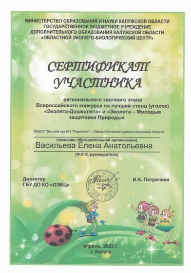 СЕРТИФИКАТ УЧАСТНИКА РЕГИОНАЛЬНОГО ЗАОЧНОГО ЭТАПА ВСЕРОССИЙСКОГО КОНКУРСА НА ЛУЧШИЙ СТЕНД ЭКОЛЯТА - ДОШКОЛЯТА.jpg