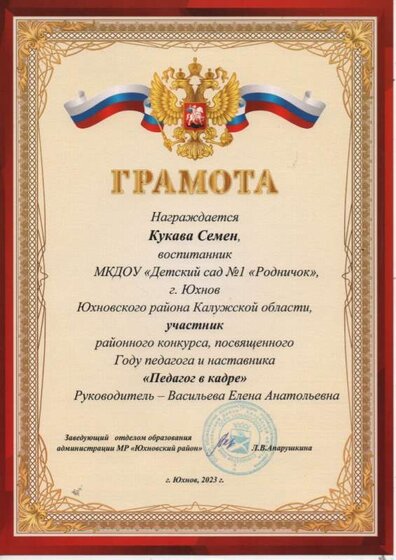 ГРАМОТА ЗА УЧАСТИЕ РАЙОННОГО КОНКУРСА ПОСВЯЩЁННОГО ГОДУ ПЕДАГОГА И НАСТАВНИКА ПЕДАГОГ В КАДРЕ.jpg