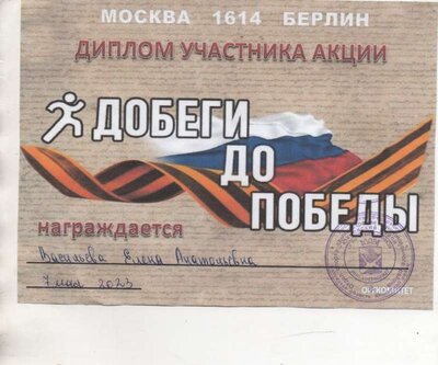 ДИПЛОМ УЧАСТНИКА АКЦИИ ДОБЕГИ ДО ПОБЕДЫ.jpg