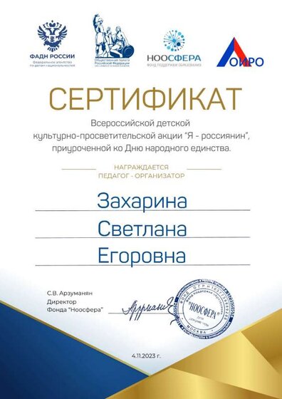 Сертификат участника Всероссийской акции Я - россиянин.pdf.jpeg