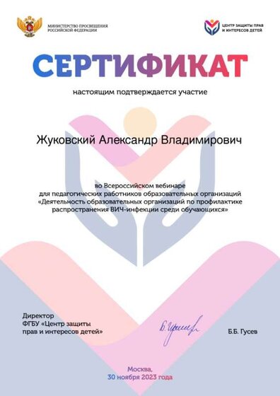 Сертификат-участника-Вебинара_ВИЧ_30.11.23.jpg