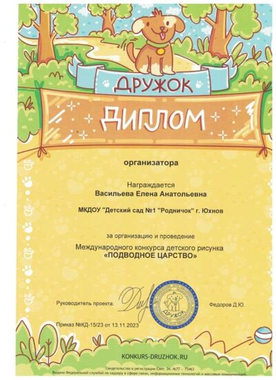 ДИПЛОМ ЗА ОРГАНИЗАЦИЮ И ПРОВИДЕНИЕ МЕЖДУНАРОДНОГО КОНКУРСА ДЕТСКОГО РИСУНКА ПОДВОДНОЕ ЦАРСТВО.jpeg