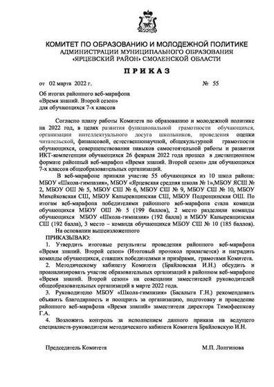 Приказ об итогах веб-марафона Время знаний.pdf.jpeg