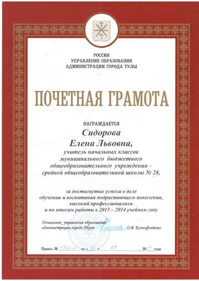 2014г.Почетная грамота  Управления образования.JPG
