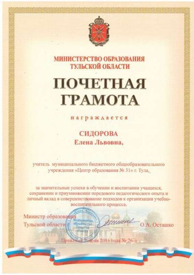 2016г.Почетная грамота Минестерства образования.JPG