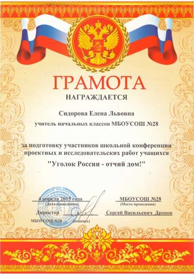 2015г. Грамота за подготовку участников школьной конференции Уголок России-Отчий дом.JPG