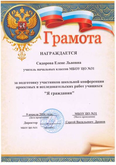 2016г. Грамота за подготовку участников школьной конференции Я гражданин.JPG