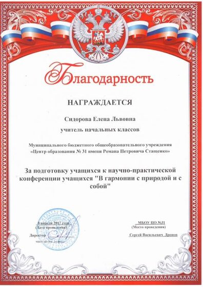 2017г.Грамота за подготовку участников конференции  В гармонии с природой и с собой.JPG