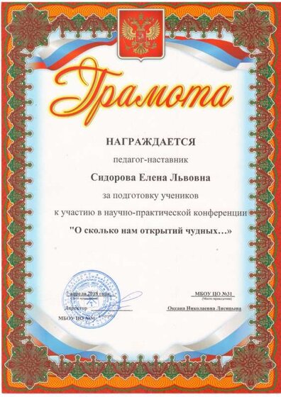 2018г.Грамота за подготовку участниковконференции Осколько нам открытий чудных....JPG