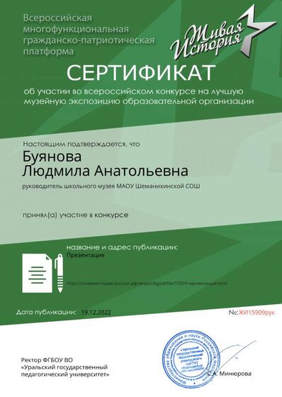Сертификат_Живаяистория-УрГПУ.рф_15909 (1).pdf.jpeg