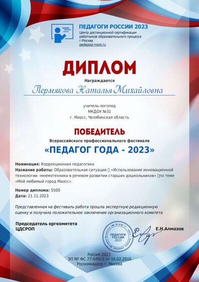 диплом ноябрь 2023 педагог года.pdf.jpeg