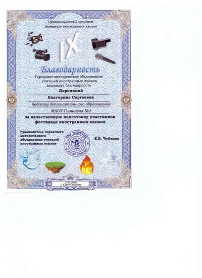 Благодарность Фестиваль иностранных языков.jpeg