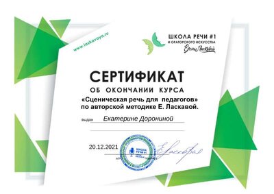 сертификат от Ласковой Доронина.pdf.jpeg
