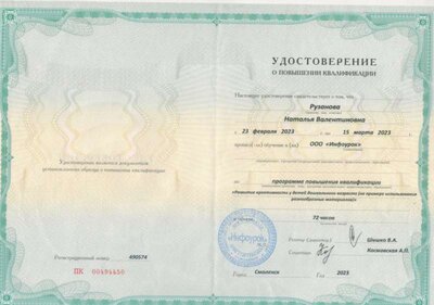 Удостоверение о повышении квалификации.jpg