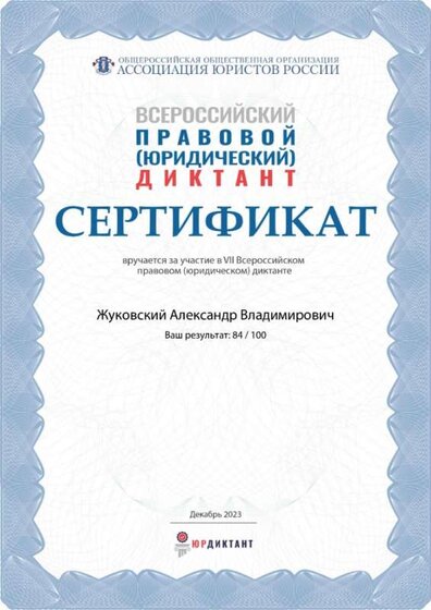 Правовой диктант - 2023.jpg