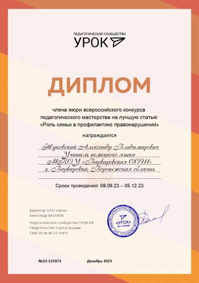 Диплом члена жюри Урок.рф декабрь 2023.jpg