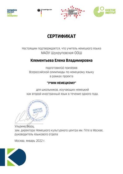Сертификат Всероссийскойолимпиады по немецкому языку в рамках проекта Учим немецкому.pdf.jpeg
