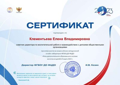 Клементьева Елена Владимировна советник директора по воспитательной работе и взаимодействию с детскими общественными организациями.pdf.jpeg