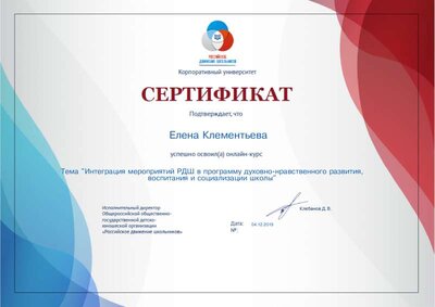 Сертификат Интеграция мероприятий РДШ в программу духовно-нравственного развития, воспитания и социализации школьников.pdf.jpeg