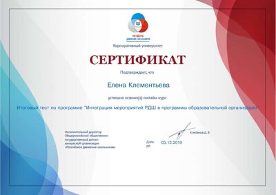 Сертификат Интеграция мероприятий РДШ в программы образовательной организации.pdf.jpeg