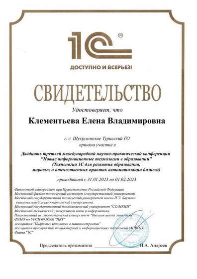 Свидетельство участника XXIII международной научно-практической конференции _ Новые информационные технологии в образовании _ (Технологии 1С).pdf.jpeg