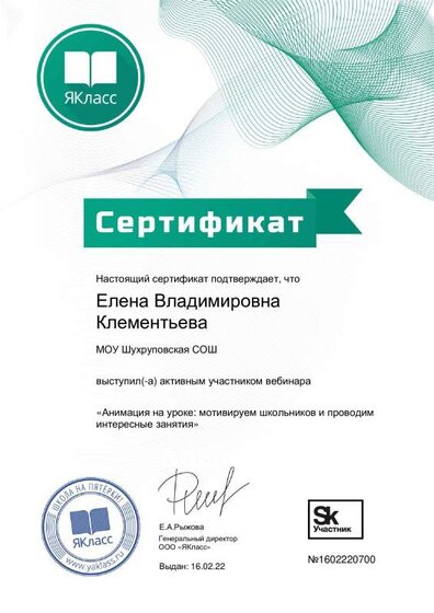 Сертификат Анимация на уроке. Мотивируем школьников и проводим интересные занятия.pdf.jpeg
