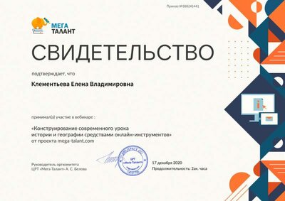 Свидетельство. Конструирование современного урока истории и географии средствами онлайн-инструментов.jpg