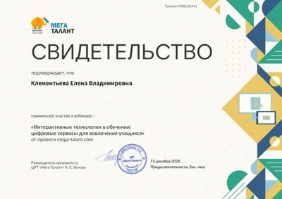 Свидетельство. Цифровые технологии в обучении. Цифровые сервисы для вовлечения учащихся.jpg