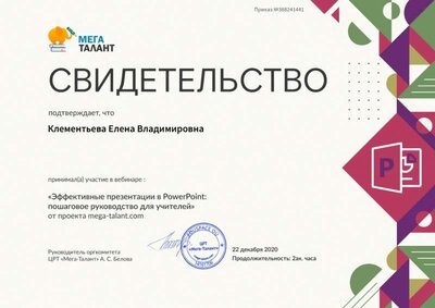 Свидетельство. Эффективные презентации в PowerPoint. Пошаговое руководство для учителей.jpg