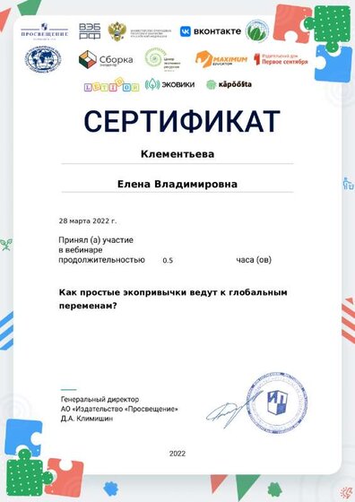 Сертификат Как простые экопривыки ведут к глобальным переменам.pdf.jpeg
