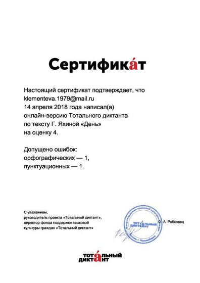 Сертификат. Тотальный диктант. 2018.pdf.jpeg