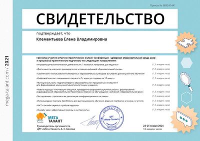Свидетельство Цифровая образовательная среда 2021.jpg