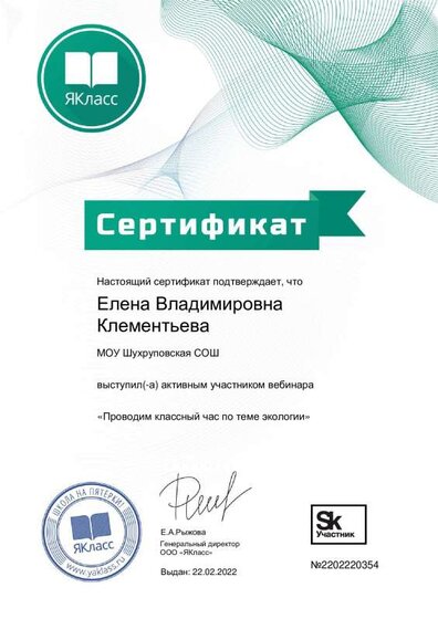 Сертификат Проводим классный час по теме экологии.pdf.jpeg
