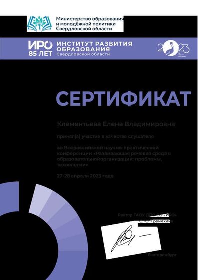 Сертификат. Всероссийской научно-практической конференции _ Развивающая речевая среда в образовательной организации. Проблемы, технологии .pdf.jpeg