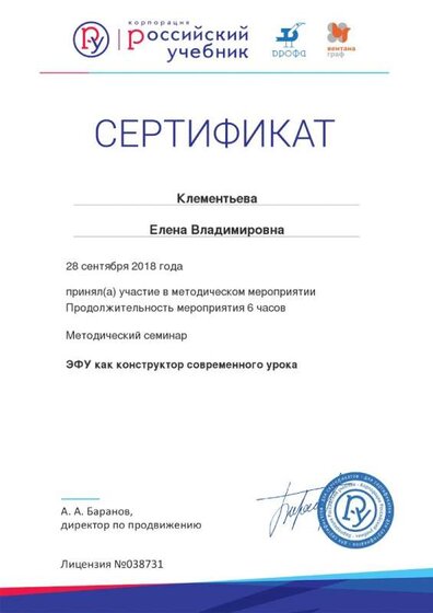 Сертификат. ЭФУ как конструктор современного урока.jpg