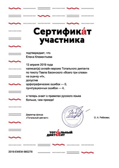 Сертификат. Тотальный диктант. 2019.pdf.jpeg