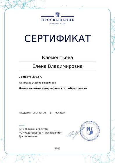Сертификат Новые акценты географического образования.pdf.jpeg