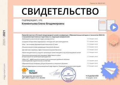 Свидетельство. Образовательные методики и технологии.jpg