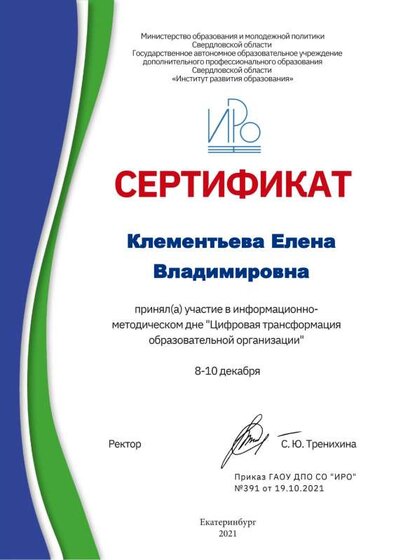 Сертификат Цифровая трансформация образовательной организации.pdf.jpeg