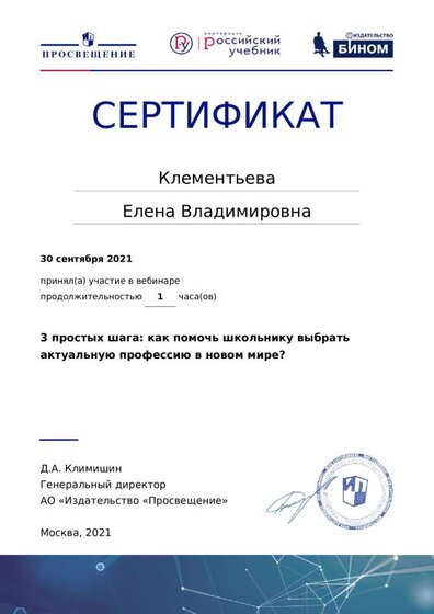 Сертификат Три простых шага как помочь школьнику выбрать актуальную профессию в новом мире.pdf.jpeg