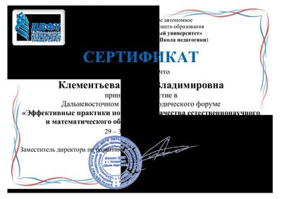 Сертификат Эффективные практики повышения качества естественнонаучного и математического образования в современной школе.pdf.jpeg