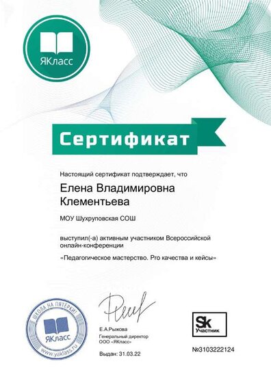 Сертификат. Педагогическое мастерство. Pro качества и кейсы.pdf.jpeg